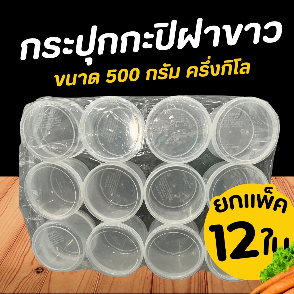กระปุกฝาขาว กระปุกกะปิ (ขนาด 500ml ) ครึ่งกิโล แพ็ค 12 ชิ้น กระปุกพลาสติก กระปุกเล็ก กระปุกน้ำพริก