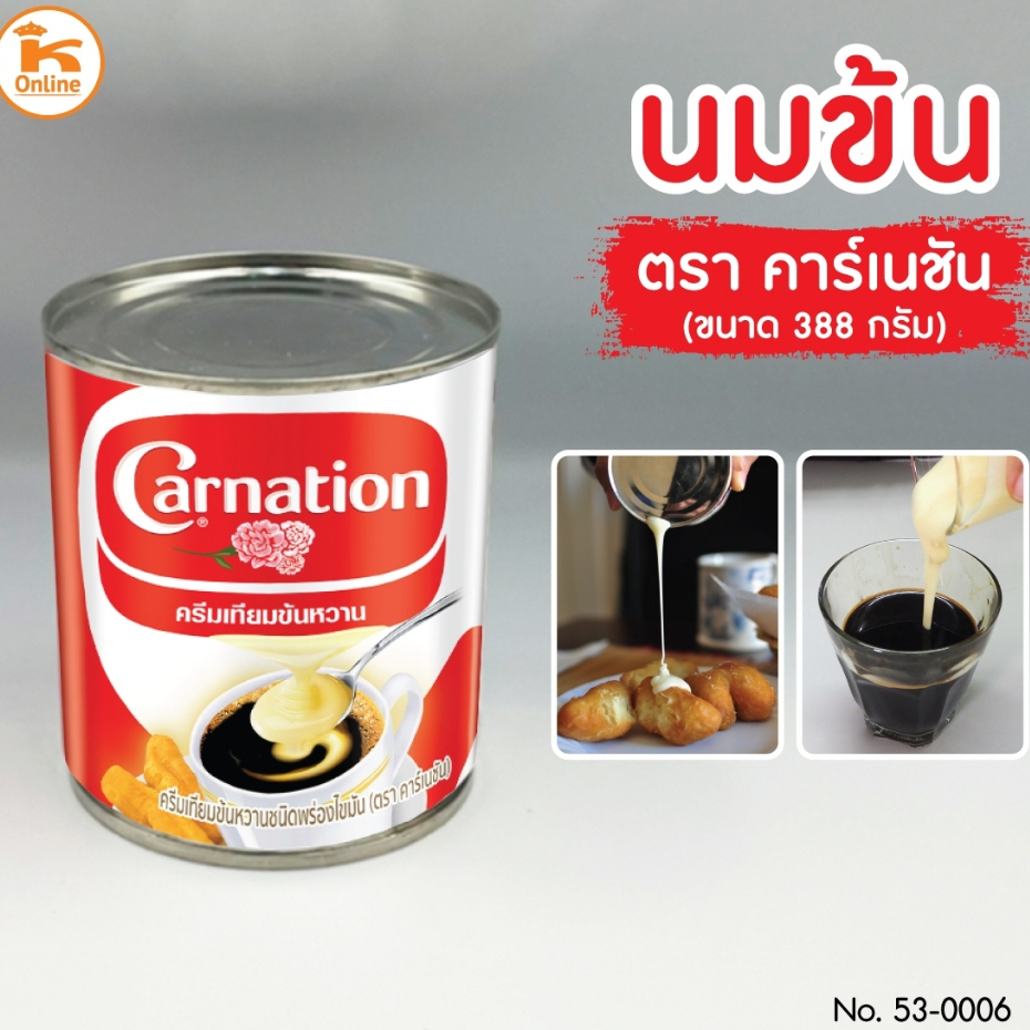 นมข้นหวาน คาร์เนชั่น กระป๋อง 388 ก.