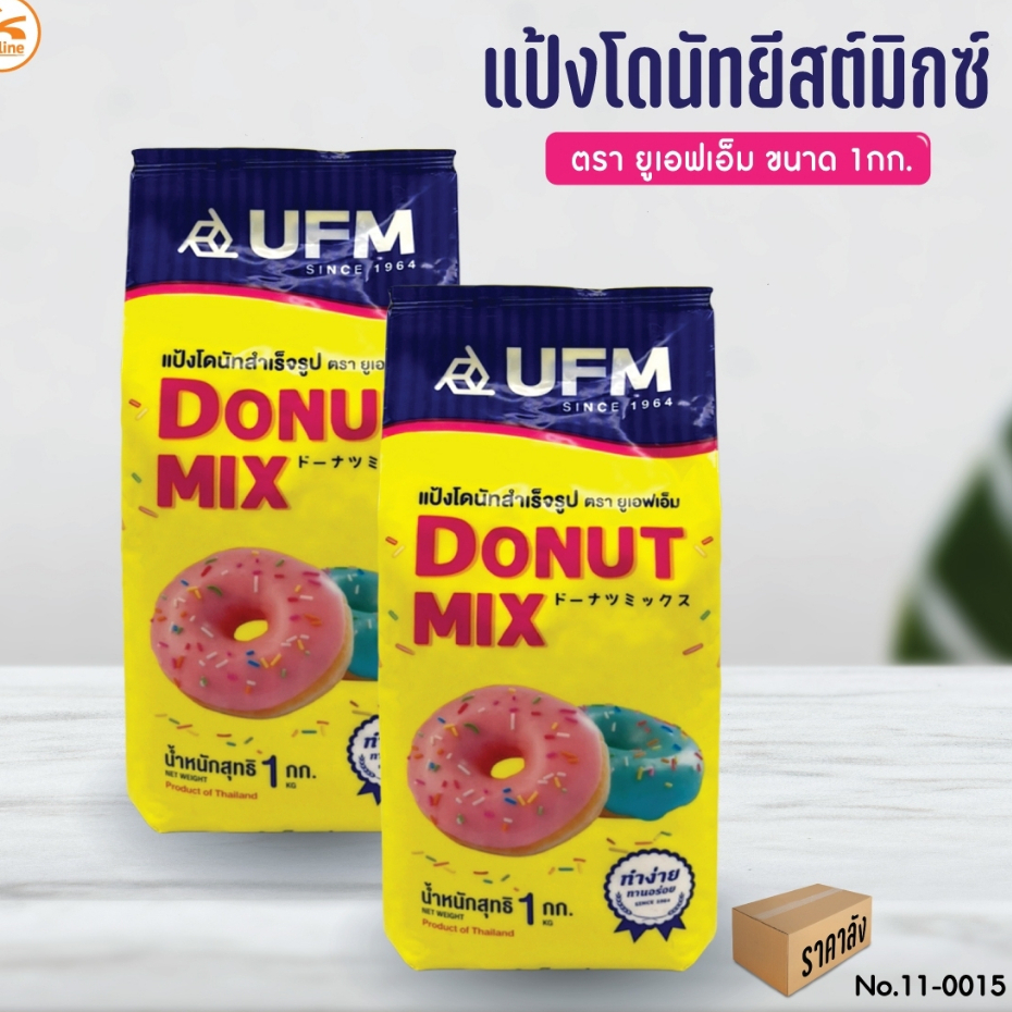 (ยกลัง10x1kg) โดนัทยีสต์มิกซ์ ตรายูเอฟเอ็ม แป้ง โดนัท UFM