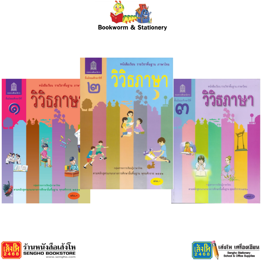 หนังสือแบบเรียน วิวิธภาษา ม.1 - 3 ลส'51 (อค.)