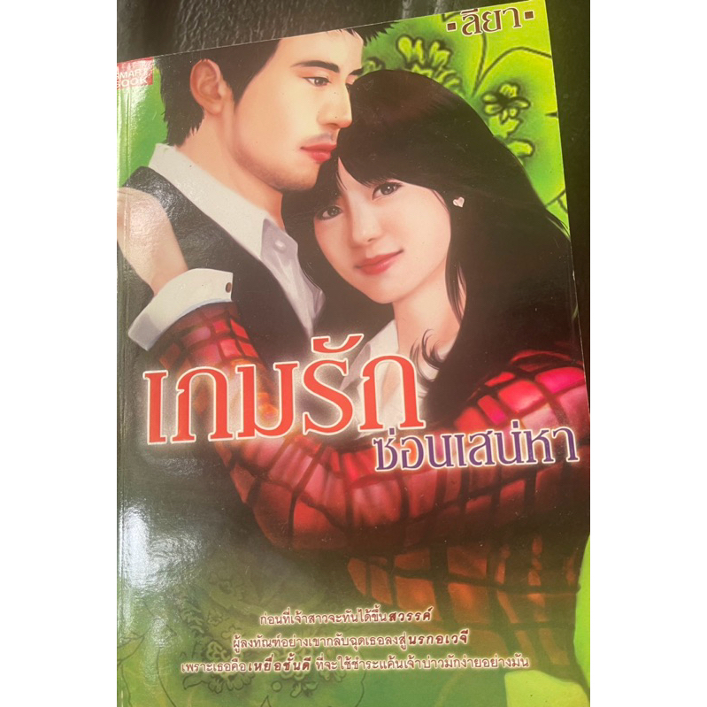 เกมรักซ่อนเสน่หาเขียนโดยลียา