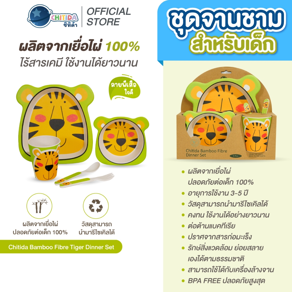 CHITIDA BAMBOO FIBRE ชุดจานชามสำหรับเด็ก TIGER DINNER SET