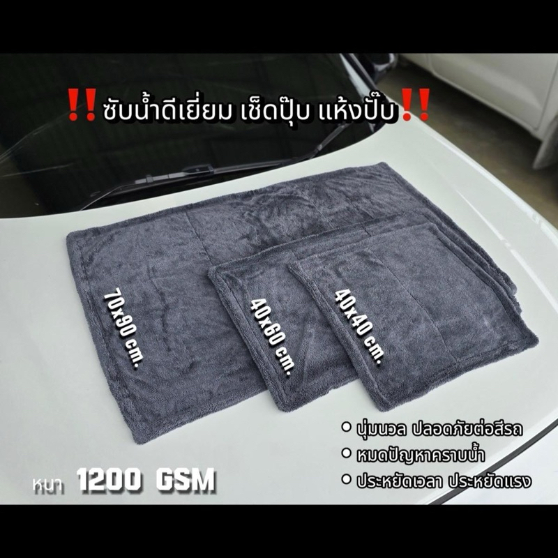 ผ้าเช็ดรถหนา 1200 GSM 40×40 ซม.