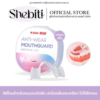 [Y-04] Y-Kelin Mouth Guard ยางกัดฟัน ซิลิโคนนุ่ม ยางครอบฟัน แบบใส ใส่สบาย หลับง่าย ทนทาน พร้อมกล่อง