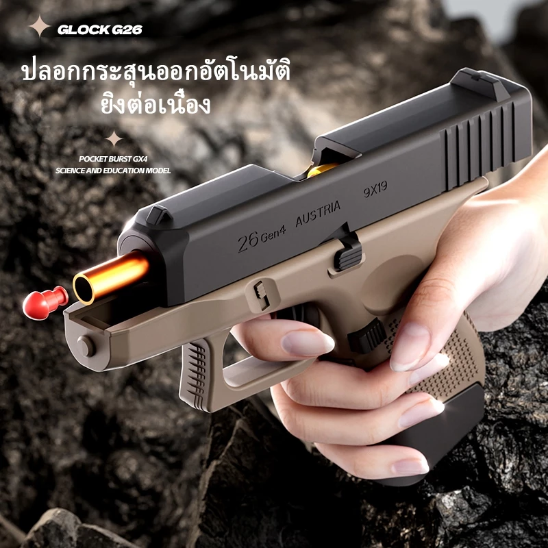 【กรุงเทพ เดลิเวอรี】G-26 TOY GUN เล่นเด็ก ปืนพกของเล่นที่ดึงปลอกกระสุนออกอัตโนมัติ ยิ แม่พิมพ์วิทยาศาสตร์และการศึกษา