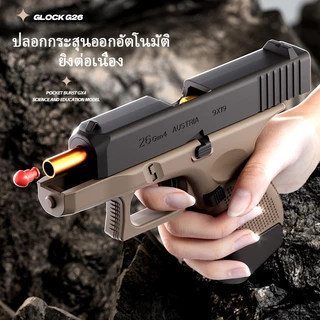 【กรุงเทพ เดลิเวอรี】G-26 TOY GUN เล่นเด็ก ปืนพกของเล่นที่ดึงปลอกกระสุนออกอัตโนมัติ ยิ แม่พิมพ์วิทยาศาสตร์และการศึกษา