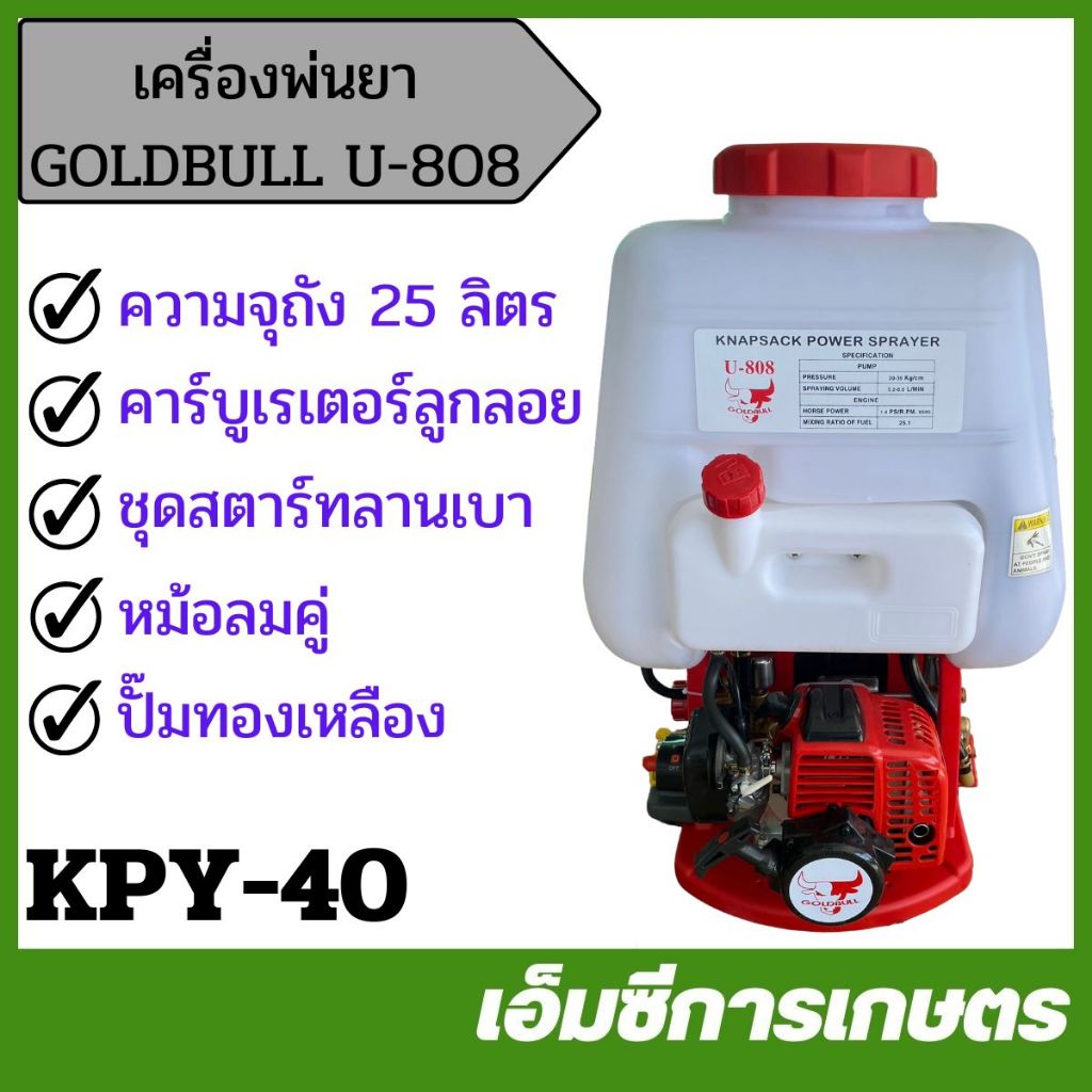 KPY-40 เครื่องพ่นยา GOLDBULL U-808 ขนาด 25 ลิตร ติดหม้อลมคู่ ปั๊มทองเหลือง