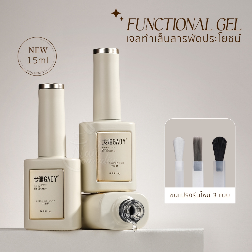 GAOY Functional Gel เพิ่มปริมาณ 15ml ท็อปเงา กาวเจลPVC ท็อปแมท เบส รองพื้น เสริมหน้าเล็บ C-curve
