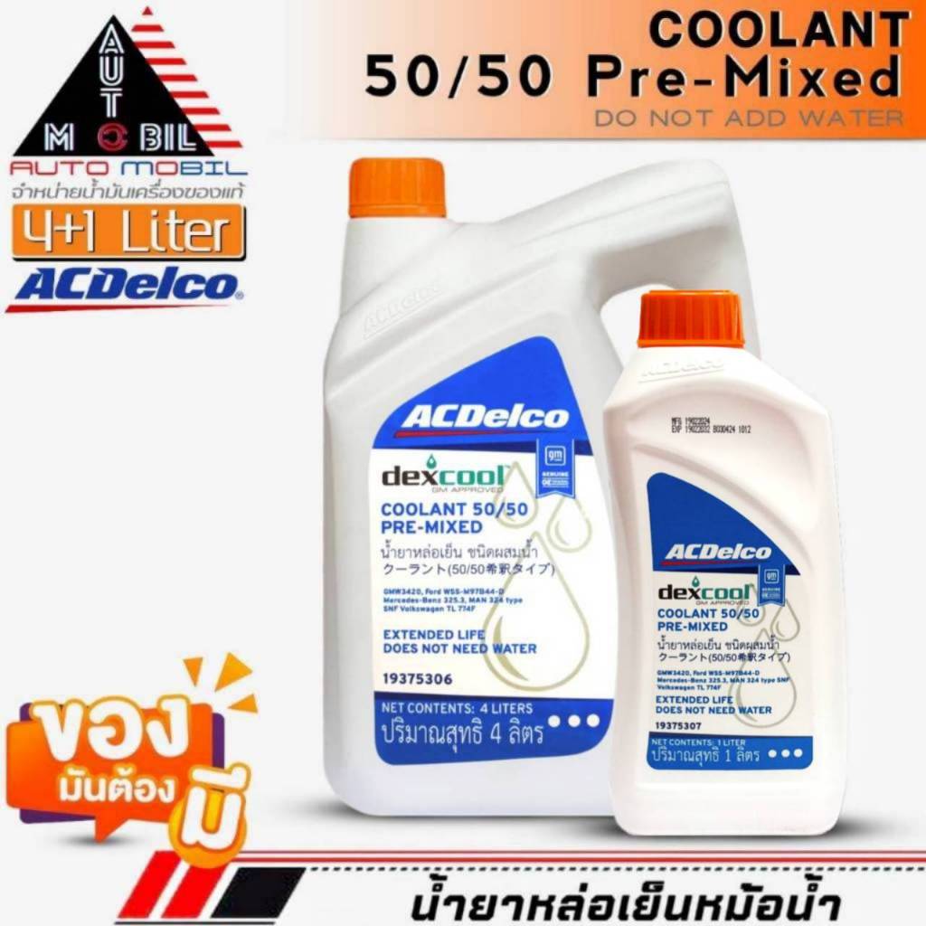 โฉมใหม่!!! AcDelco Coolant 50/50 Pre-Mixed น้ำยาหล่อเย็นเติมหม้อน้ำ ( สีส้ม ) เลือกขนาด 4+1 ลิตร / 4 ลิตร / 1 ลิตร