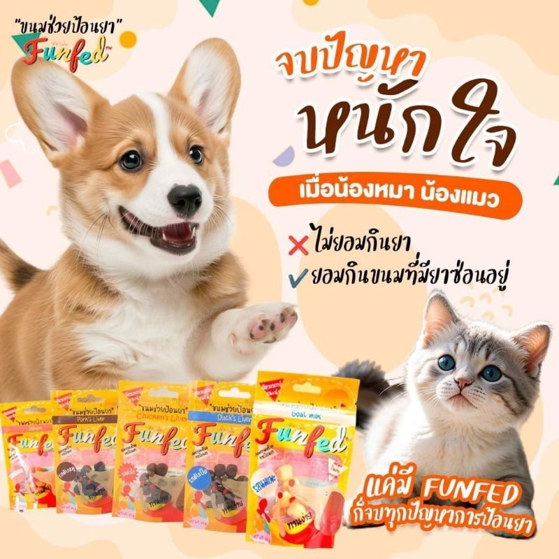 Funfed ขนมช่วยป้อนยาสุนัข คิดสูตรโดยสัตวแพทย์ 14 ชิ้น 20g มี 5 รสชาติ Funfed Pocket Tablet Dog cat T