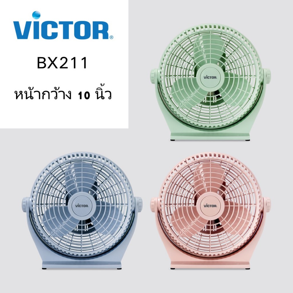 สีใหม่! Victor พัดลมแฟนซี 10 นิ้ว รุ่น BX-211 หน้ากากถอดล้างได้ ปรับก้ม-เงยได้ พัดลม พัดลมตั้งโต๊ะ Electric Fan วิคเตอร์
