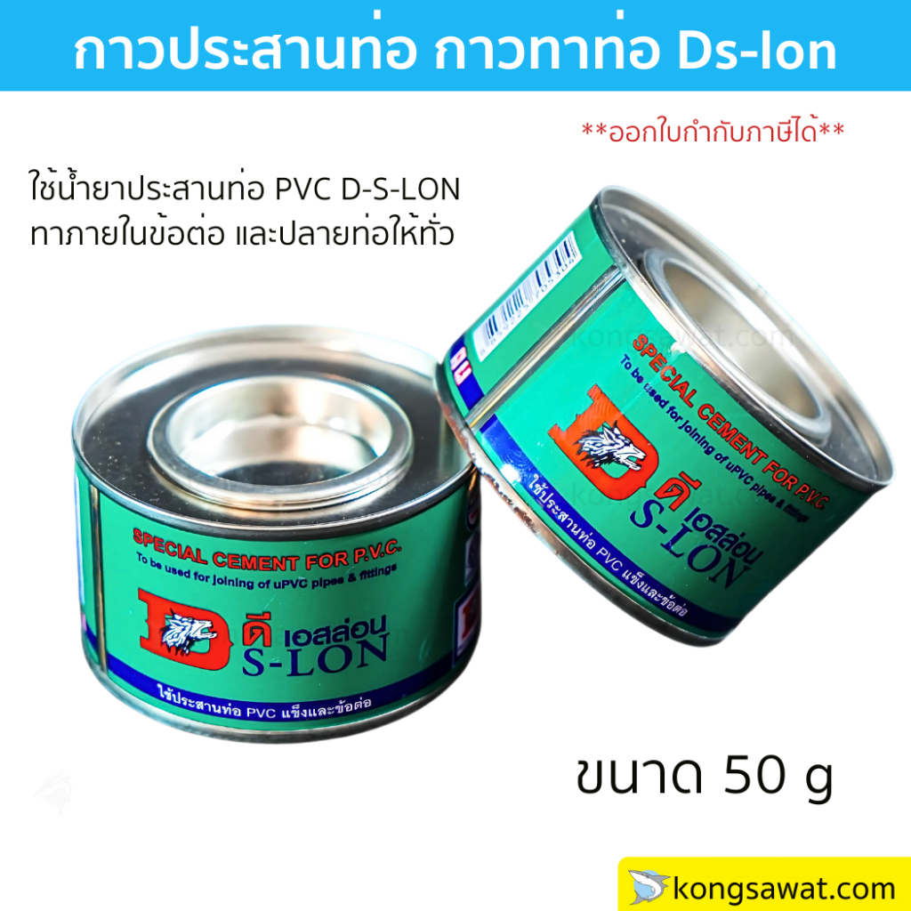 กาวทาท่อ DS-Lon น้ำยาประสานท่อ ขนาด 50 กรัม