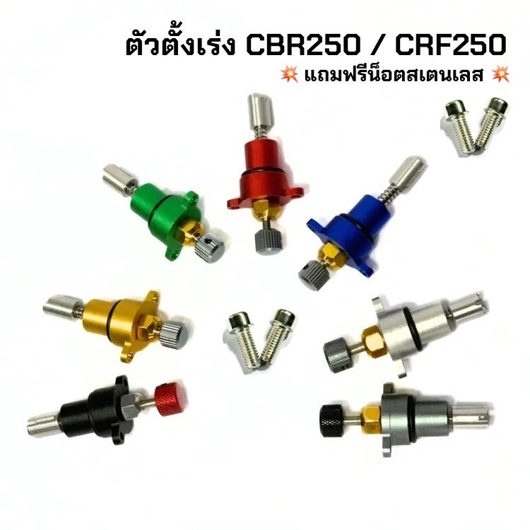 ตัวตั้งเร่ง เดินเบา CBR250,CRF250,KLX230 ตั้งเร่งCBR250 ติดตั้งง่ายใช้แทนของเดิมปรับตั้งเร่งเบาได้ตามที่ต้องการ*