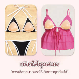 UB08 บราฟองน้ำบิกินี่ ยกเฟิร์มชิดดูม 3IN1 ซิลิโคนกันน้ำ กาวเกรดการแพทย์ เสริมฐาน 1 CM