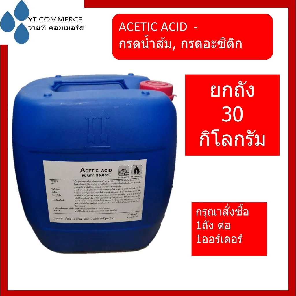 Acetic Acid 99.85% 30 กิโลกรัม กรดอะซิติก หัวน้ำส้ม [เกรดเข้มข้น ขจัดคราบตะกรัน ล้างท่อ คาร์แคร์ น้ำยาทำความสะอาด]