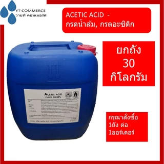 Acetic Acid 99.85% 30 กิโลกรัม กรดอะซิติก หัวน้ำส้ม [เกรดเข้มข้น ขจัดคราบตะกรัน ล้างท่อ คาร์แคร์ น้ำยาทำความสะอาด]