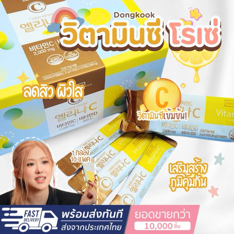 [Seoul2u🌟Only]  Dongkook Elina C Vitamin C 2000mg วิตามินซีโรเซ่ blackpink วิตามินซีเข้มข้น 2000 mg. ของแท้/พร้อมส่ง🇰🇷