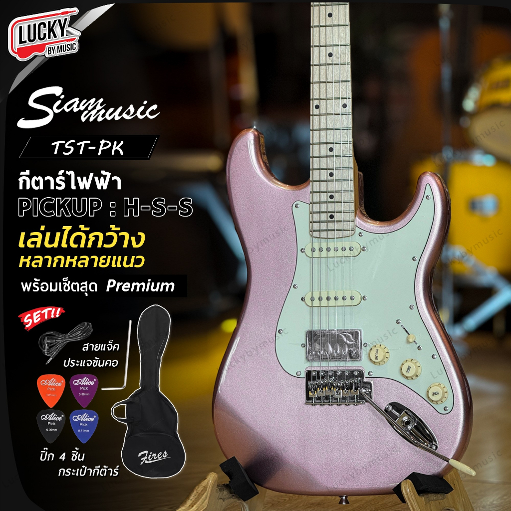 [โค้ดลด1000-📸] Siam music กีต้าร์ไฟฟ้า TST-HSS คอเมเปิ้ลเผา กีตาร์ ปิ๊กอัพ HSS แถมฟรี กระเป๋า สายแจ็