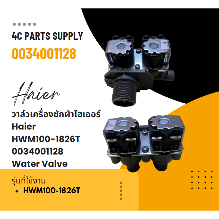 วาล์วเครื่องซักผ้าไฮเออร์/Haier/HWM100-1826T/0034001128/Water Valve