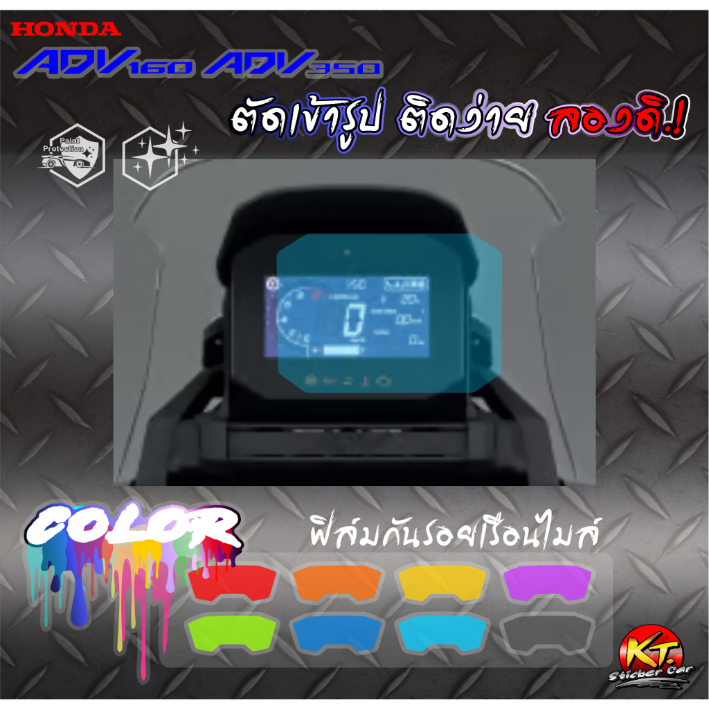 ฟิล์มใสกันรอย หน้าปัดเรือนไมล์ADV160-350 (PVC) งานตัดเข้ารูป ติดง่าย...ลองดิ!
