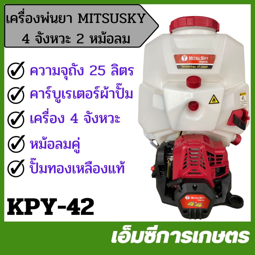 KPY-42 เครื่องพ่นยา MITSUSKY 4 จังหวะ หม้อลมคู่ ขนาด 25 ลิตร ปั๊มทองเหลืองแท้
