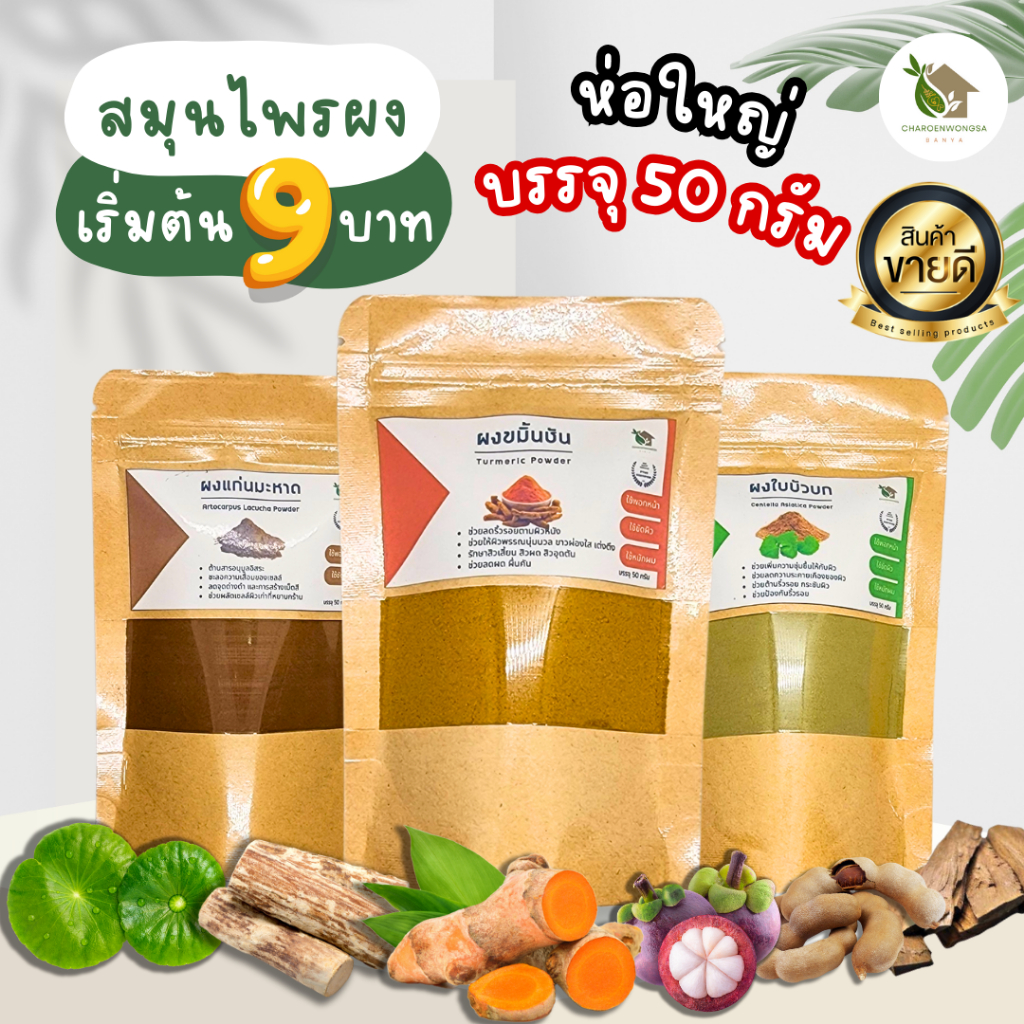 สมุนไพรผง【พร้อมส่ง 🍑 ส่งฟรี 】สมุนไพรขัดผิว สมุนไพรพอกหน้า ขมิ้นชัน ทานาคา ไพล ใบบัวบก กากกาแฟ