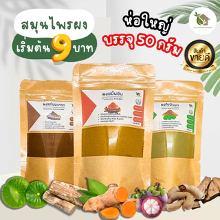 สมุนไพรผง【พร้อมส่ง 🍑 ส่งฟรี 】สมุนไพรขัดผิว สมุนไพรพอกหน้า ขมิ้นชัน ทานาคา ไพล ใบบัวบก กากกาแฟ