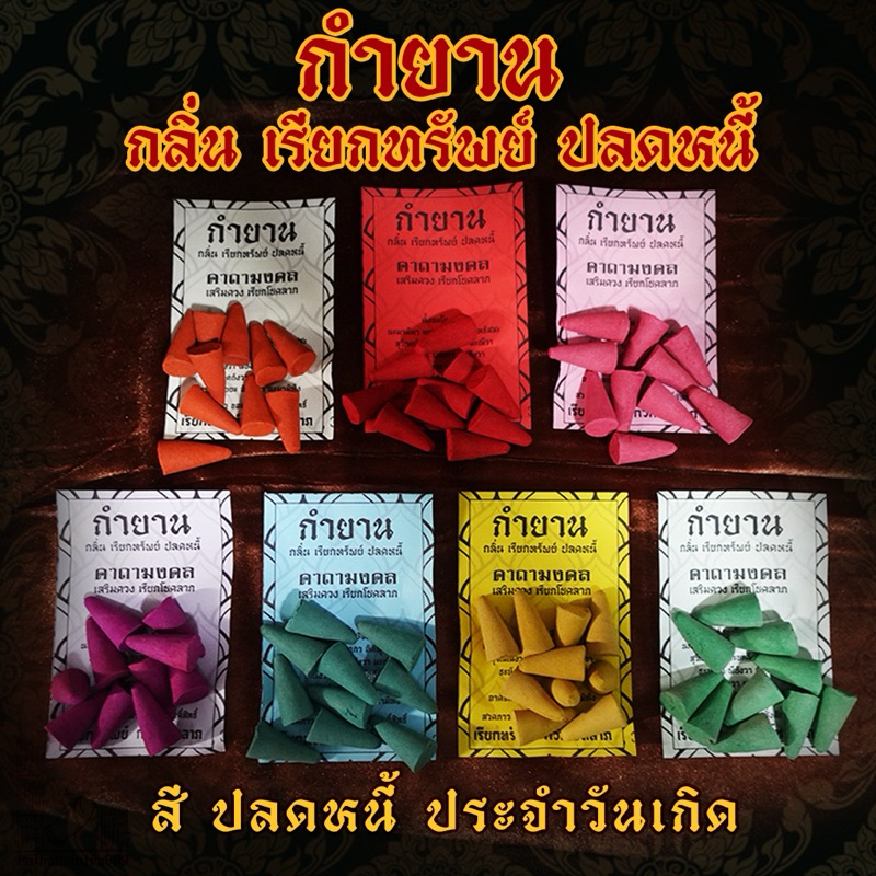 กำยานขอพร 7สี ประจำวันเกิด ปลดหนี้ พร้อมบทสวด พร้อมคาถา เสริมดวง เรียกโชคลาภ