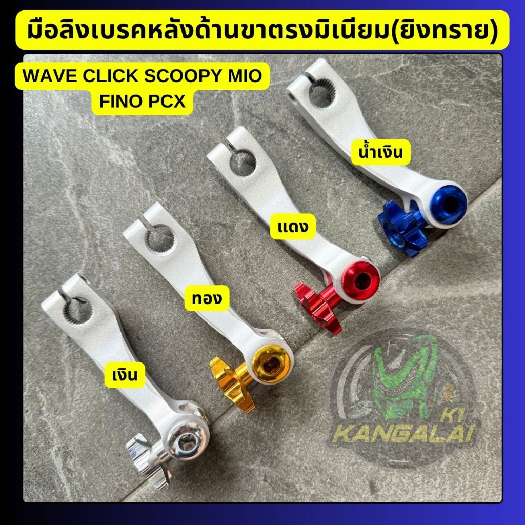 มือลิงเบรคหลังขาตรงด้าน(ยิงทราย)หมุดสี HONDA/YAMAHA(K0312)