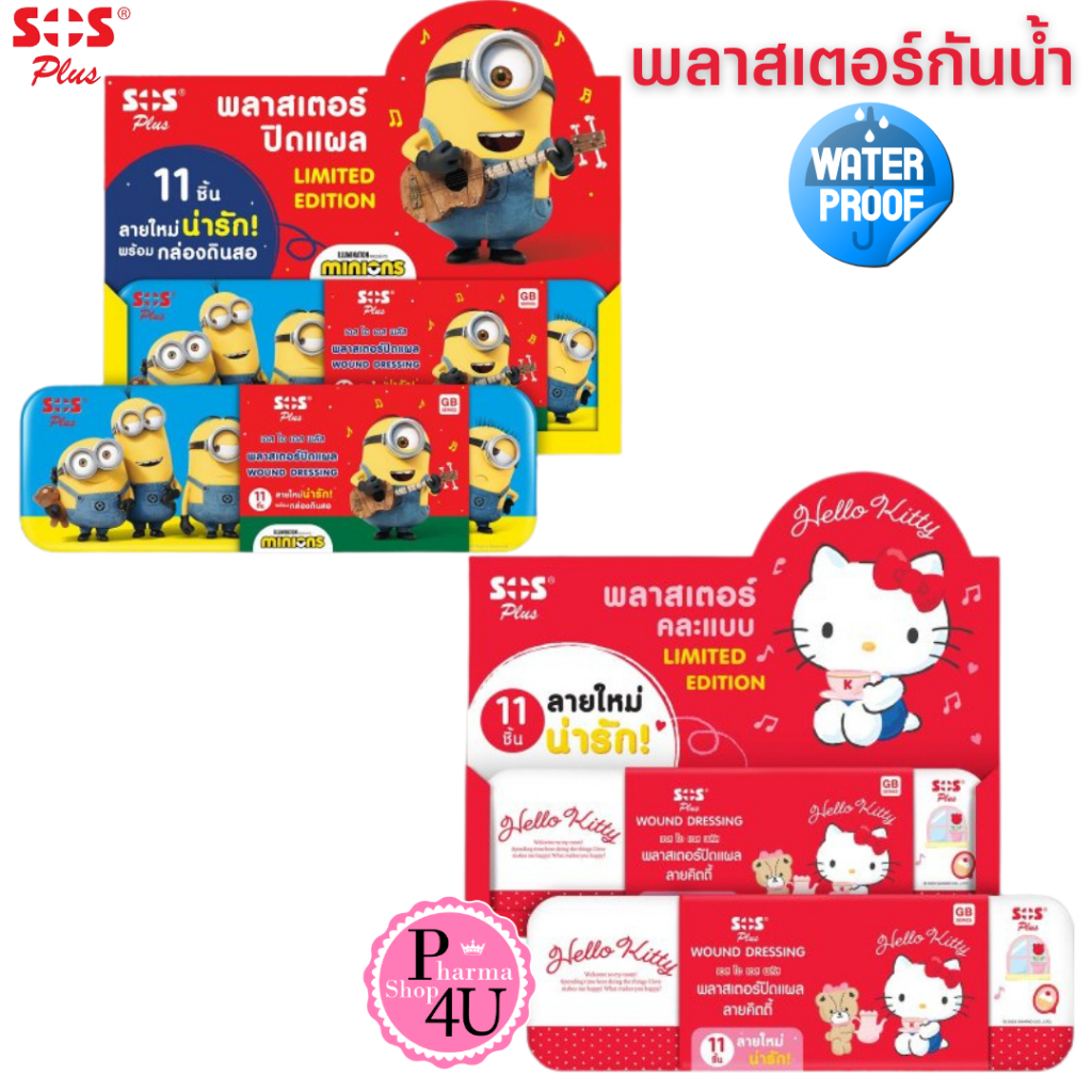 พลาสเตอร์ยา SOS Plaster kitty / Minion 11 ชิ้น แถมกล่องดินสอ พลาสเตอร์ กันน้ำ 1 กล่อง
