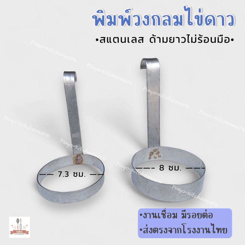 พิมพ์วงกลมทอดไข่ดาว , บ้าบิ่น สแตนเลส แบบมีด้ามจับไม่ร้อนมือ งานเชื่อมทำมือ ผลิตจากโรงงานไทย มีของพร้อมส่ง