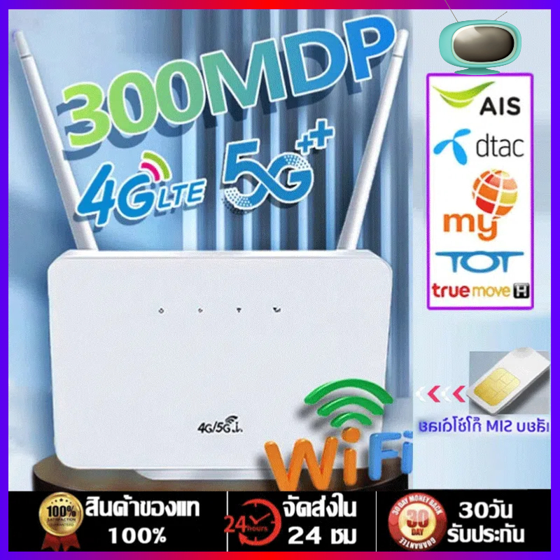SIM Router เราเตอร์ 4G/5G wifi 300 Mbps 2.4Ghz ใช้งานได้กับทุกเครือข่าย SIM เพียงเสียบปลั๊ก ไม่ต้องต