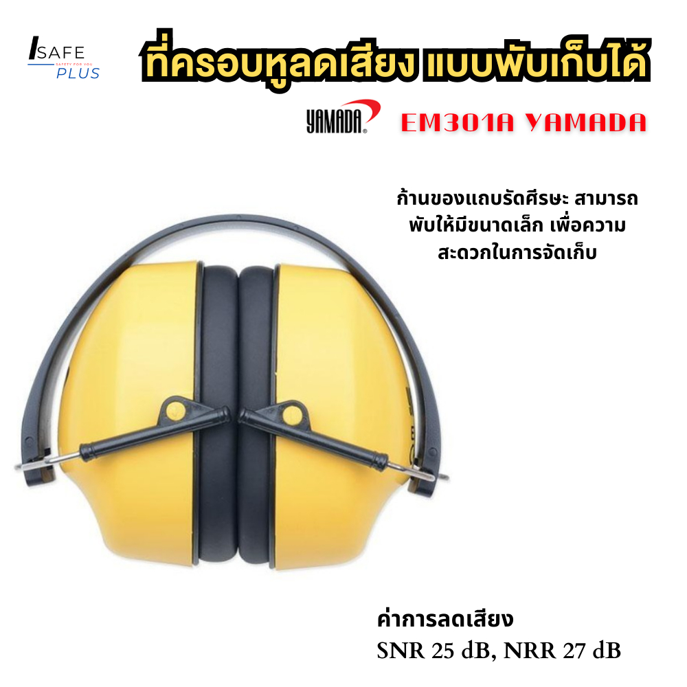 Ear Muff เอียมัฟ แบบครอบหู ที่ครอบหู ลดเสียงรบกวน แบบพับเก็บได้ EM301A YAMADA ค่าการลดเสียง SNR 25 d