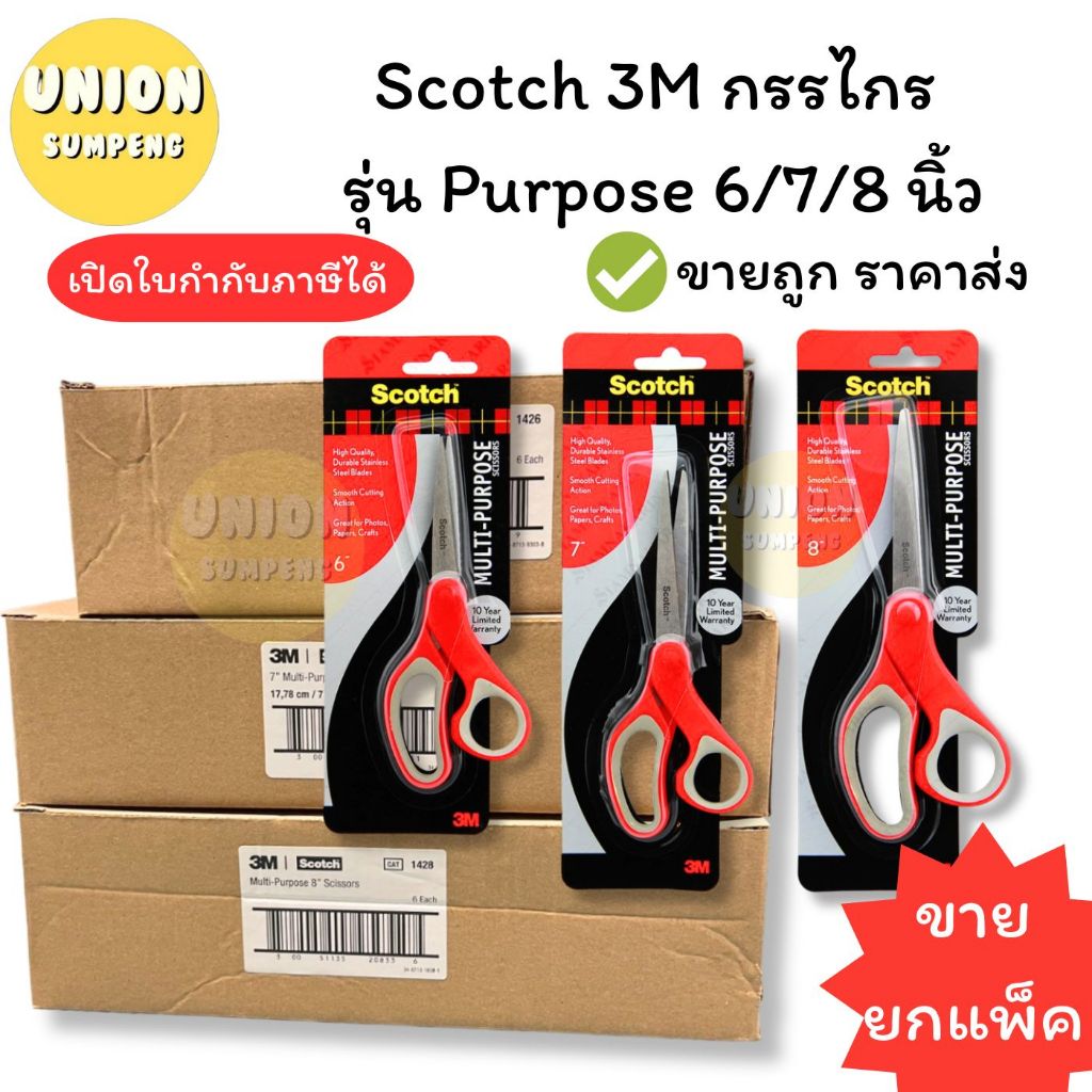 (USP) แท้ขายส่ง (ยกกล่อง6ชิ้น) Scotch 3M กรรไกร ขนาด 6นิ้ว 7นิ้ว 8นิ้วกรรไกรตัด
