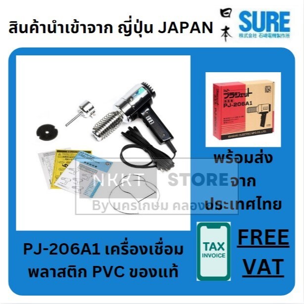 PJ-206A1 ของแท้ 100% ตัวแทนในไทย เครื่องเชื่อม PVC SURE PJ-206A1 ปืนเชื่อมพีวีซี เครื่องเชื่อมท่อ ส่งด่วน
