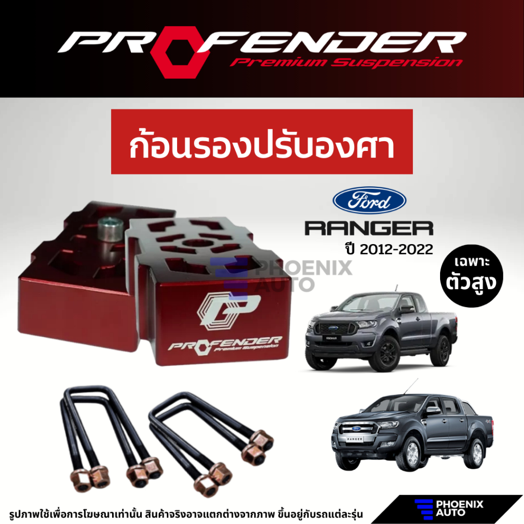 Profender ก้อนรองปรับองศา Ford Ranger ปี 2012-2022 (ยก 1-2 นิ้ว)