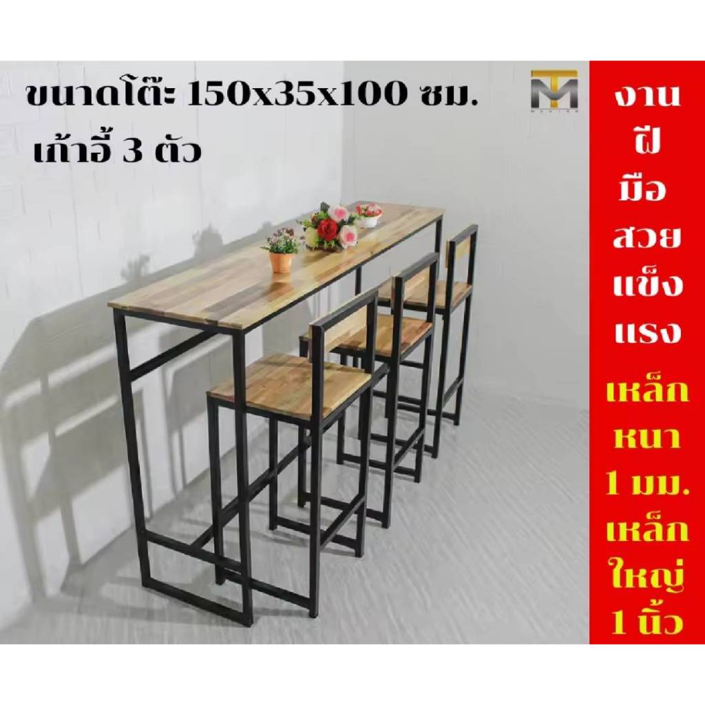 (จัดส่งแบบสำเร็จ)โต๊ะร้านกาแฟ เก้าอี้สูง งานไม้ โครงเหล็ก พื้นไม้แท้ ขายแยกชิ้น มีหลายขนาด MT Design รุ่น MT007