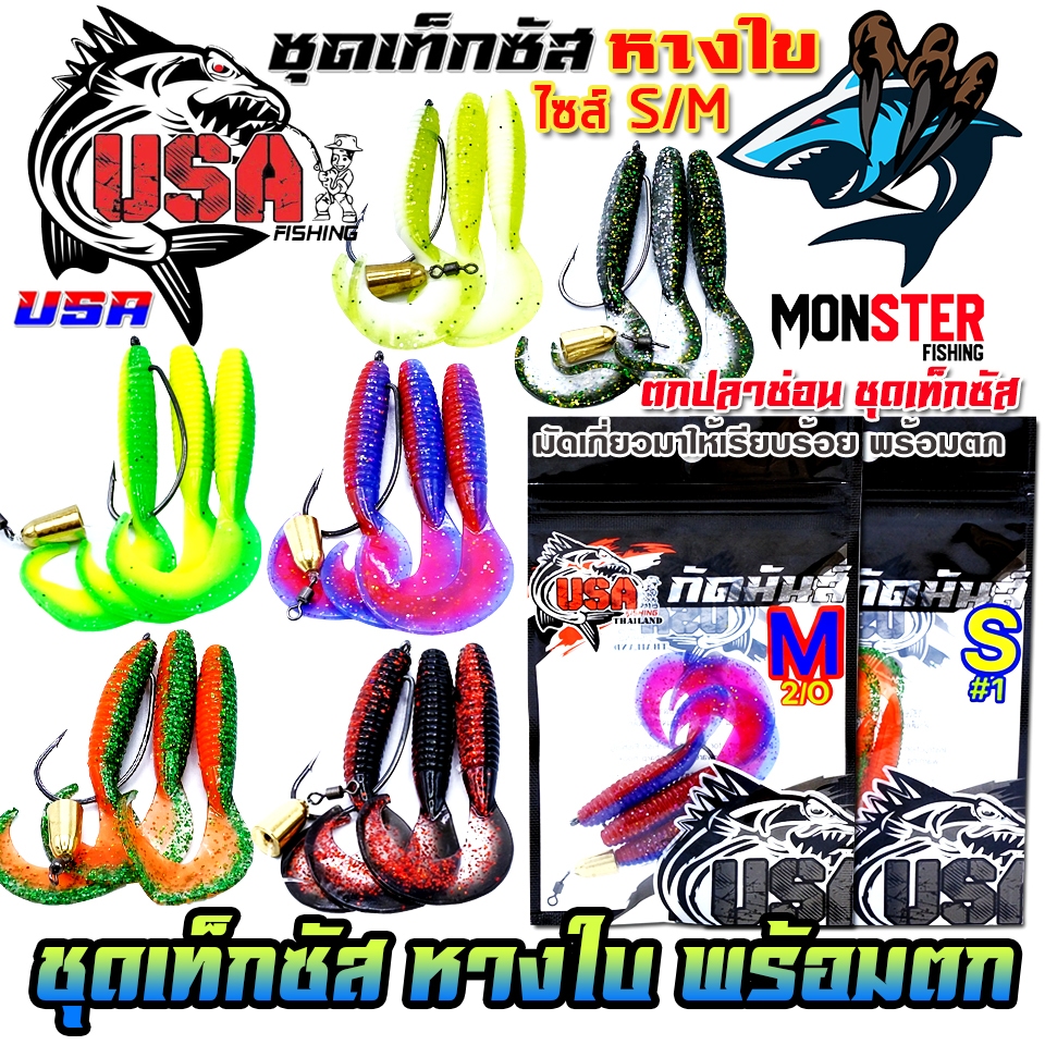 เหยื่อตกปลา ชุดเท็กซัส USA รุ่น หางใบ SIZE S/M แบบชุดสำเร็จพร้อมตกได้เลย by น้าโอ๊ต USA & BPO