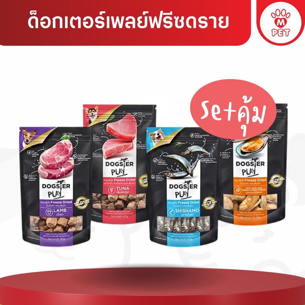 [M PET] Dogster Play Freeze Dried ด็อกเตอร์เพลย์ ขนมฟรีซดรายสุนัข (ซองดำ) 40g.x4-6ซอง