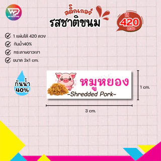 สติ๊กเกอร์รสชาติขนมต่างๆ สติ๊กเกอร์ ไส้ขนม เบเกอรี่ กันน้ำ40% ไดคัทพร้อมใช้ (1 แผ่นได้ 420 ดวง) เยอะสุด WPD06-กระดาษ