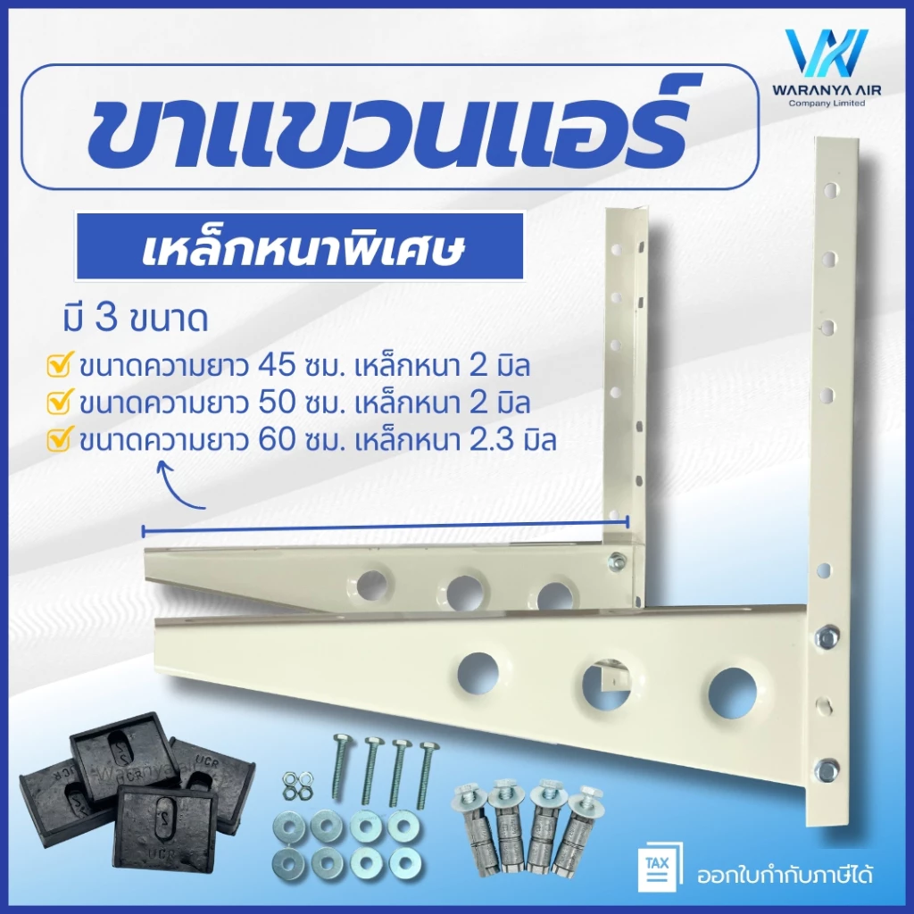 ขาแขวนคอยล์ร้อน [เหล็กหนาพิเศษ] ขนาด 45 , 50 , 60 ซม. ขาแขวนแอร์ ขาแขวน ใช้สำหรับแอร์ขนาด 9000-36000 BTU