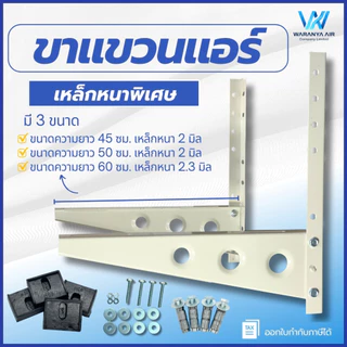 ขาแขวนคอยล์ร้อน [เหล็กหนาพิเศษ] ขนาด 45 , 50 , 60 ซม. ขาแขวนแอร์ ขาแขวน ใช้สำหรับแอร์ขนาด 9000-36000 BTU