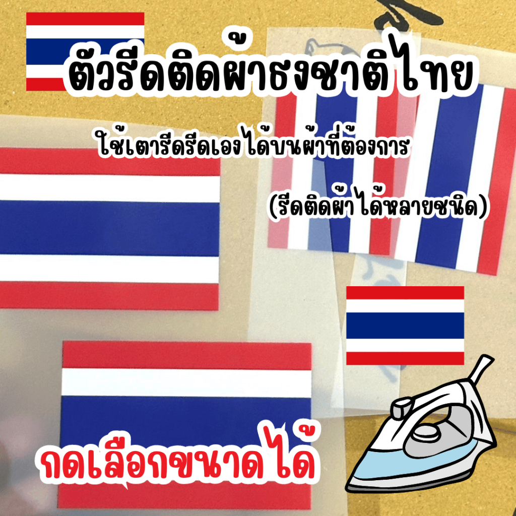 10แถม1 ตัวรีดลงผ้าได้ทุกชนิด ระบบ DTF ลายธงชาติไทย ลายคมชัด กดเลือกขนาดได้