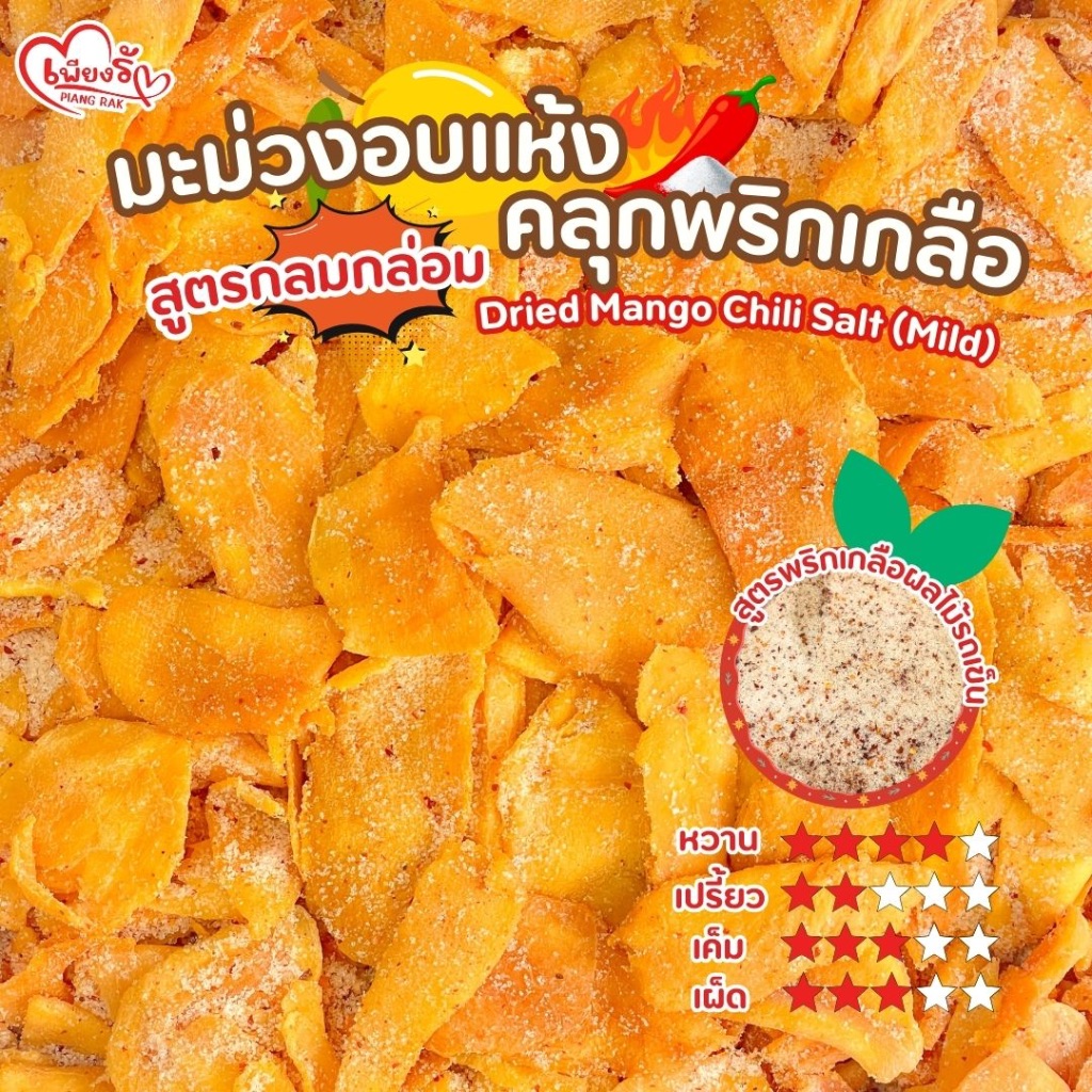 เพียงรัก - มะม่วงอบแห้งคลุกพริกเกลือ สูตรกลมกล่อม พริกเกลือปกติ อบธรรมชาติ ไม่แต่งสี
