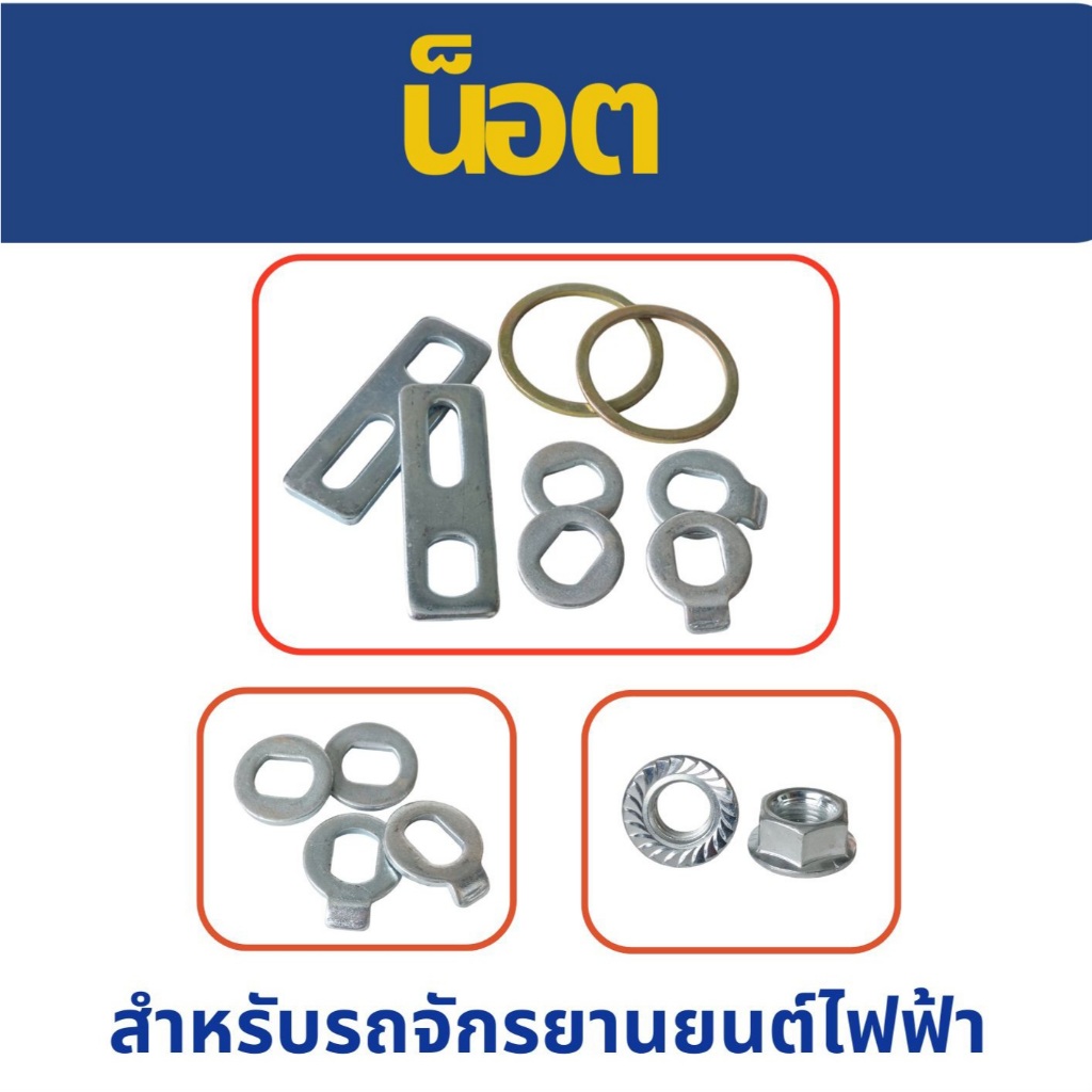 น็อตล้อรถจักรยานไฟฟ้า // T
