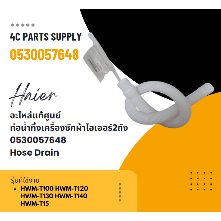 อะไหล่ของแท้/ท่อน้ำทิ้งเครื่องซักผ้าไฮเออร์ 2 ถัง/0530057648/Hose Drain