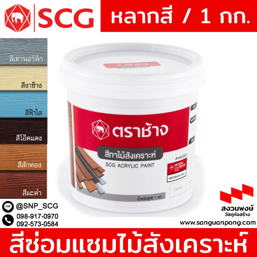 SCG สีซ่อมแซมไม้สังเคราะห์ / สีทาไม้ฝา1 กิโล หลายสี