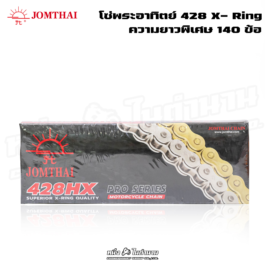 โซ่ 428 X-Ring จอมไทย JOMTHAI 428HX-GOLD 140  DL (ยาวพิเศษ)