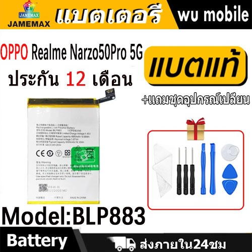 JAMEMAX แบตแท้ oppo แบตเตอรี่ Battery Realme Narzo50Pro 5G model BLP883 ฟรีชุดไขควง
