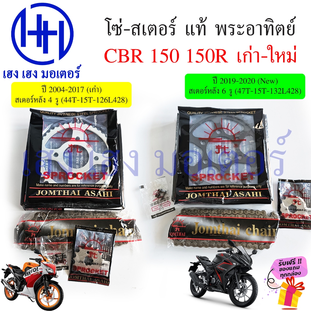 โซ่สเตอร์ CBR 150 150R CRB150 New 2004-2020 เก่าใหม่ แท้ พระอาทิตย์ Chain sprocket Honda CBR150R หนา
